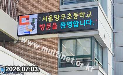 서울망우초등학교 2대 설치 (160mm 7단28열 / 1단14열 풀컬러전광판)